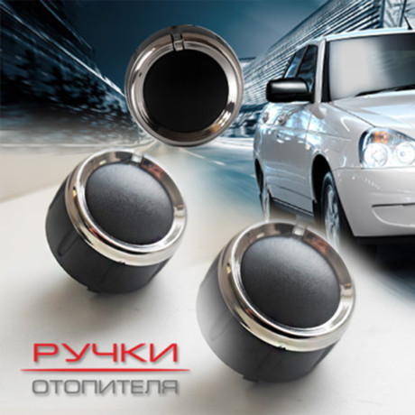 Ручки отопителя для B@3 2170, 2171, 2172 L@DA Prior@ (до 06.2012) купить недорого с доставкой в Волжск