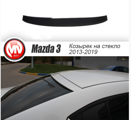 Козырек на заднее стекло для Mazda 3 (2013-н.в.) купить недорого с доставкой в Волжск