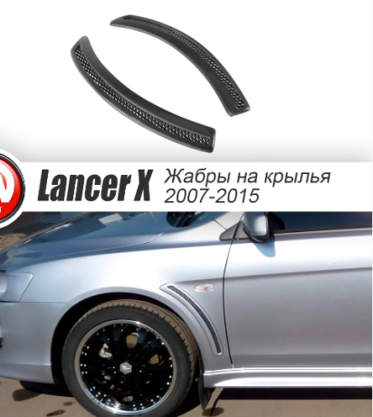 Накладки на крылья (жабры) "EVO" для Mitsubishi Lancer X (2007-2016) купить недорого с доставкой в Волжск