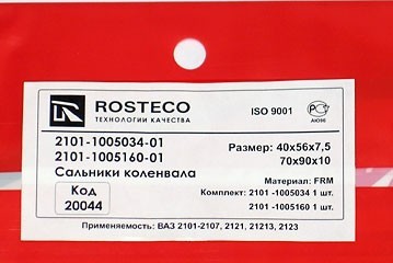 комплект сальников коленчатого вала для b@3 2101-2107, 2121, 21213, 21214, 2131 "L@DA 4x4", 2123 "chevrolet niv@" (передний+задний) купить недорого с доставкой в Волжск