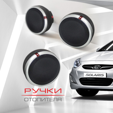 Ручки отопителя для Hyundai Solaris (матовые) купить недорого с доставкой в Волжск