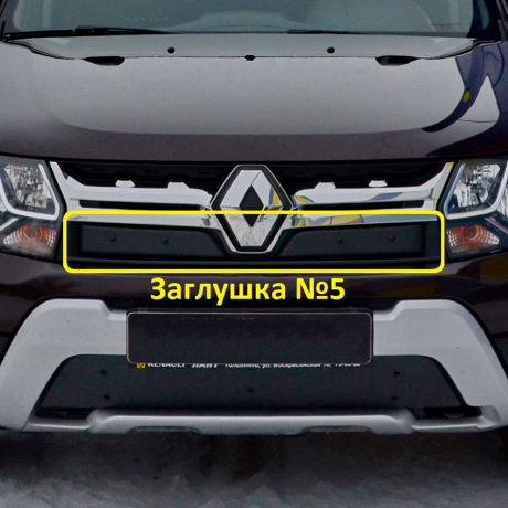 Комплект заглушек "КАРТ" №5 + №6 для Renault Duster (дизель) рестайлинг после 2015 г.в. купить недорого с доставкой в Волжск