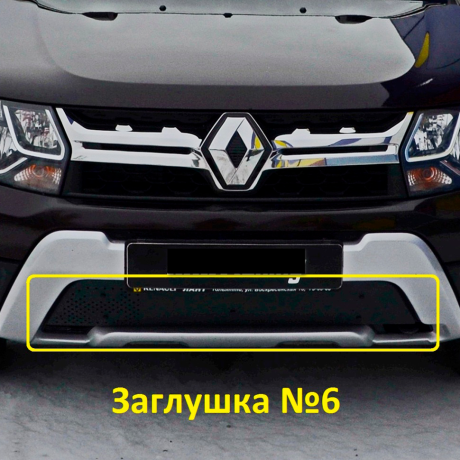 Комплект заглушек "КАРТ" №5 + №6 для Renault Duster (дизель) рестайлинг после 2015 г.в. купить недорого с доставкой в Волжск