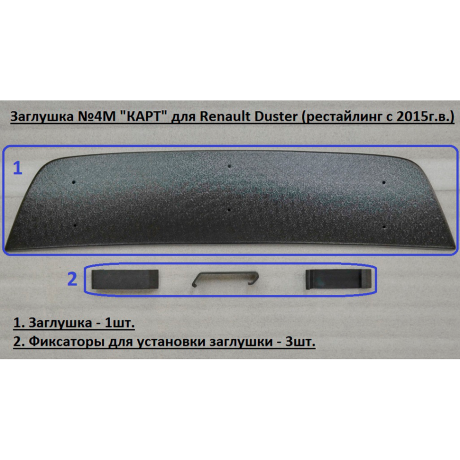 Комплект заглушек "КАРТ" (заглушка №4М + заглушка №5М) для Renault Duster с 2015 г.в. купить недорого с доставкой в Волжск