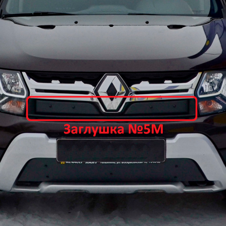 Комплект заглушек "КАРТ" (заглушка №4М + заглушка №5М) для Renault Duster с 2015 г.в. купить недорого с доставкой в Волжск