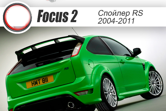 Спойлер неокрашенный (стоп-сигнал в к-т не входит) "RS" для Ford Focus 2 3-5D (2004-2011) купить недорого с доставкой в Волжск