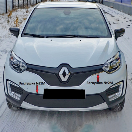 Комплект заглушек "КАРТ" (заглушка №1М + заглушка №2М) для Renault Kaptur купить недорого с доставкой в Волжск